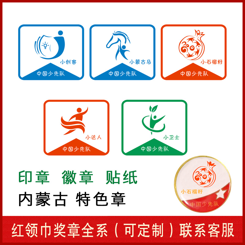 小创客贴纸小石榴籽印章小达人徽章小卫士胸针不干胶徽章内蒙古红领巾