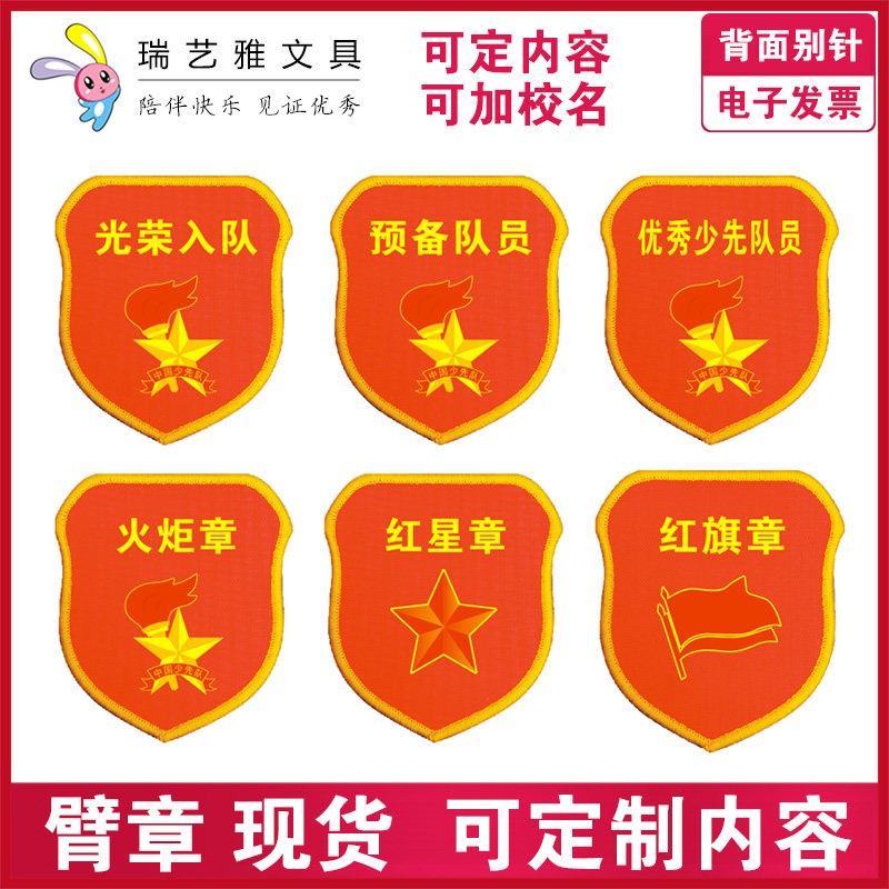 定制红领巾奖章臂章少先队员图片