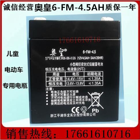 奥皇蓄电池 Aroma 6-FM-4.5(12v4.5AH/20HR)儿童电动车电瓶包邮