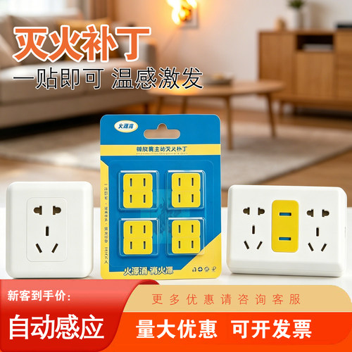 微胶囊主动灭火补丁家用消防插座灭火器灭火贴插线板插插座孔专用