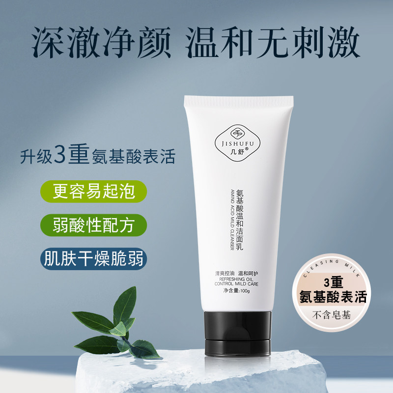 几舒纯氨基酸温和洁面乳泡沫深层清洁收毛孔肌肤质洗面奶男女