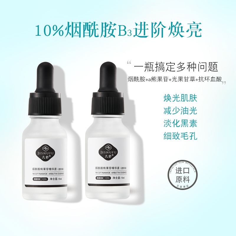 几舒10%烟酰胺精华亮泽肌肤