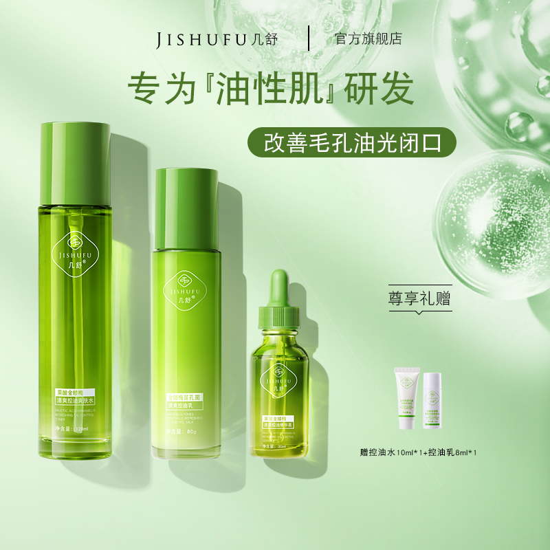 几舒水油平衡套装金缕梅