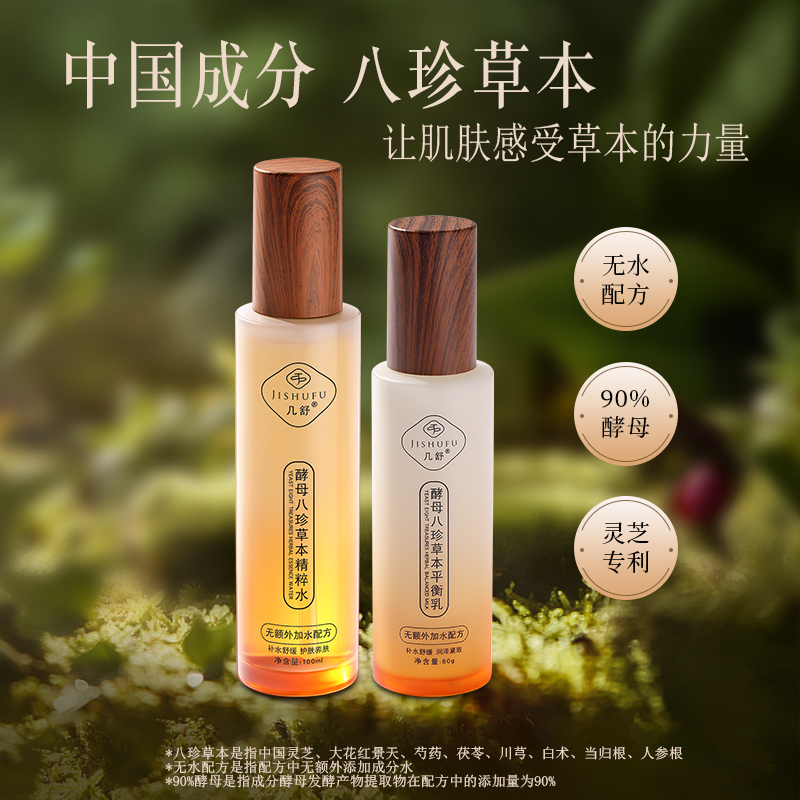 几舒90%酵母八珍草本无水灵芝黑科技补水保湿紧致抗皱舒缓水乳套