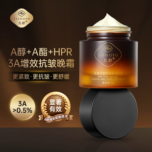 几舒三重视黄醇A醇超A紧致抗皱舒缓保湿面霜淡纹晚霜