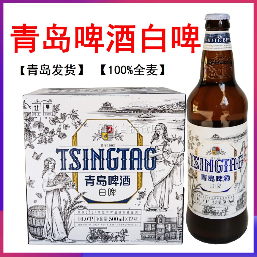 青岛啤酒100%全麦白啤500ml*12瓶