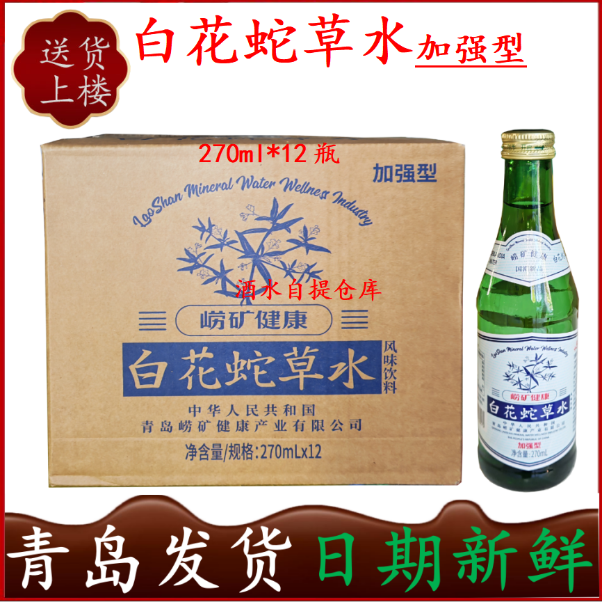 崂矿健康加强型蛇草水270ml*24瓶