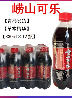 青岛特产崂山可乐330ml*12瓶中草药姜汁碳酸饮料包邮【青岛发货】