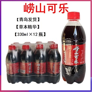 青岛发货 包邮 12瓶中草药姜汁碳酸饮料 青岛特产崂山可乐330ml