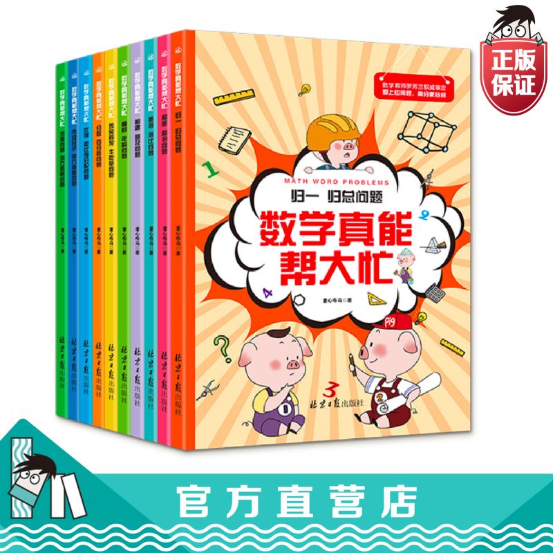 数学真能帮大忙数学思维训练逻辑思维启蒙课外阅读书籍漫画书 书籍/杂志/报纸 儿童文学 原图主图