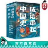 成语积累词语积累顺着历史趣说中国史三四五六年级高频成语 成语串起中国史全6册小学生课外阅读儿童书寒暑假推荐 官方正版 直发