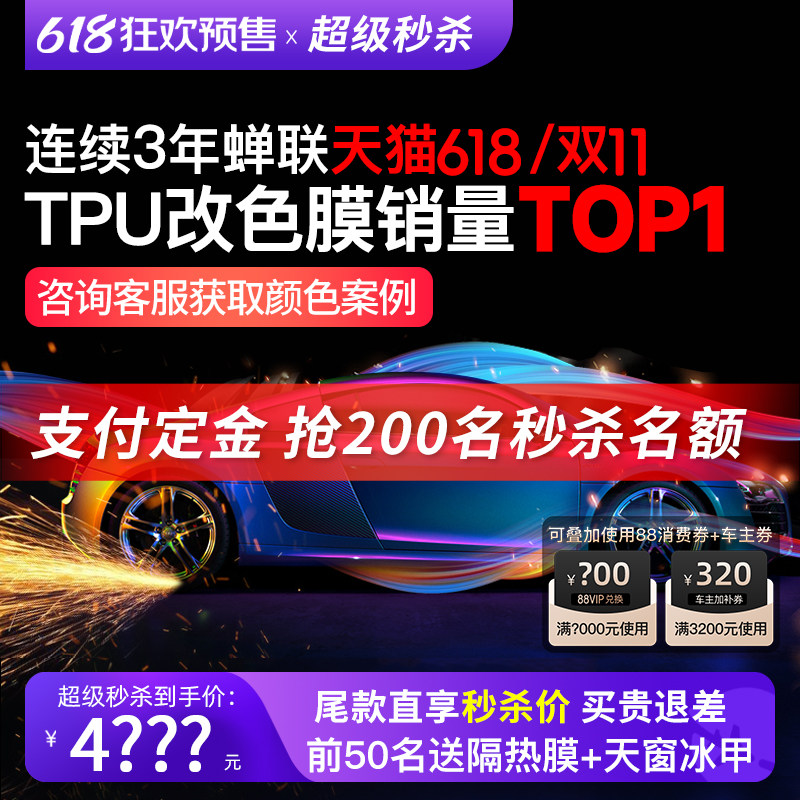 【618预售抢秒杀价】极盾GDPPF进口TPU改色膜防剐蹭汽车整车贴膜