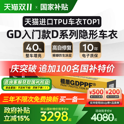 GDPPF进口隐形车衣漆面保护膜