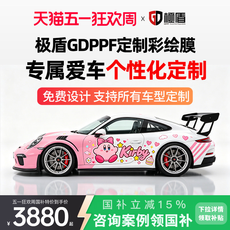 极盾GDPPF汽车彩绘改色膜定制赛车二次元痛车涂装车衣卡通贴膜