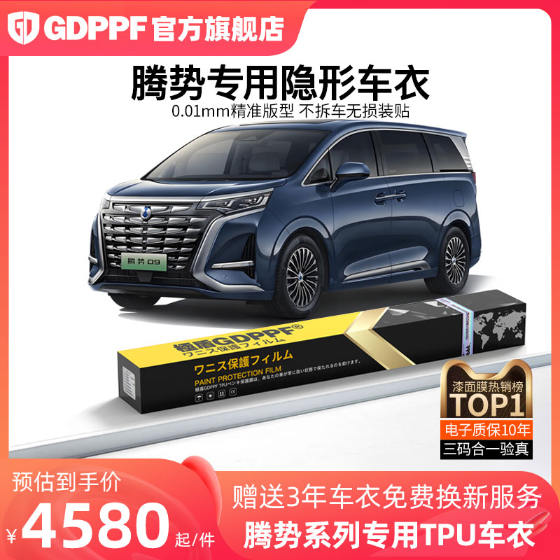 腾势专用TPU全车身隐形车衣膜