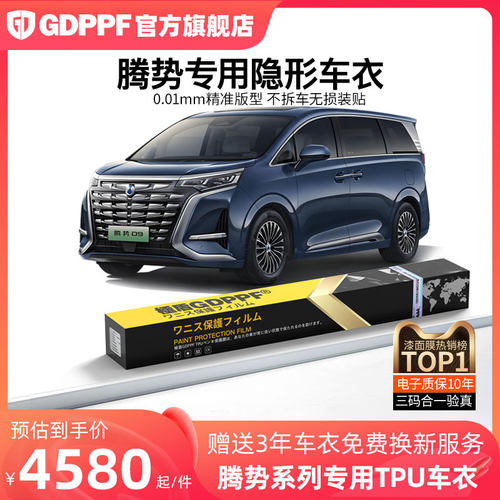 腾势专用TPU全车身隐形车衣膜