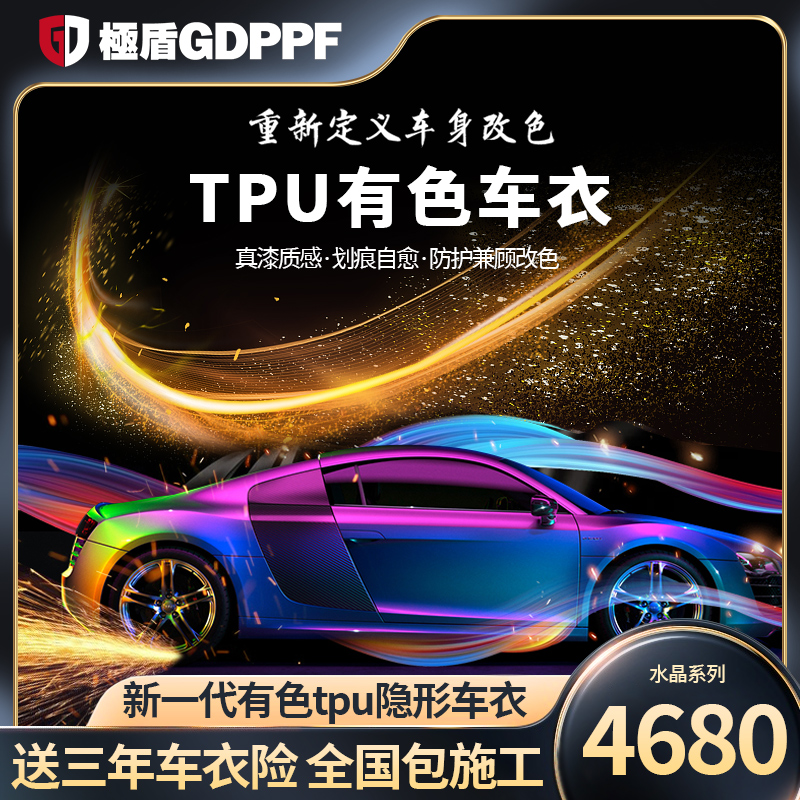 GDPPF进口TPU汽车改色膜全车亮黑哑光防剐蹭整车车身车衣改色贴膜