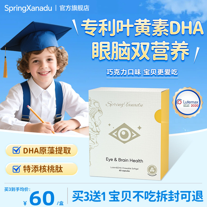 springxanadu叶黄素dha藻油护眼