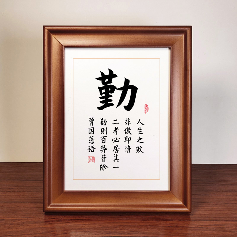 勤字曾国藩励志书法作品实木相框摆件书桌座右铭摆台创意书画挂画