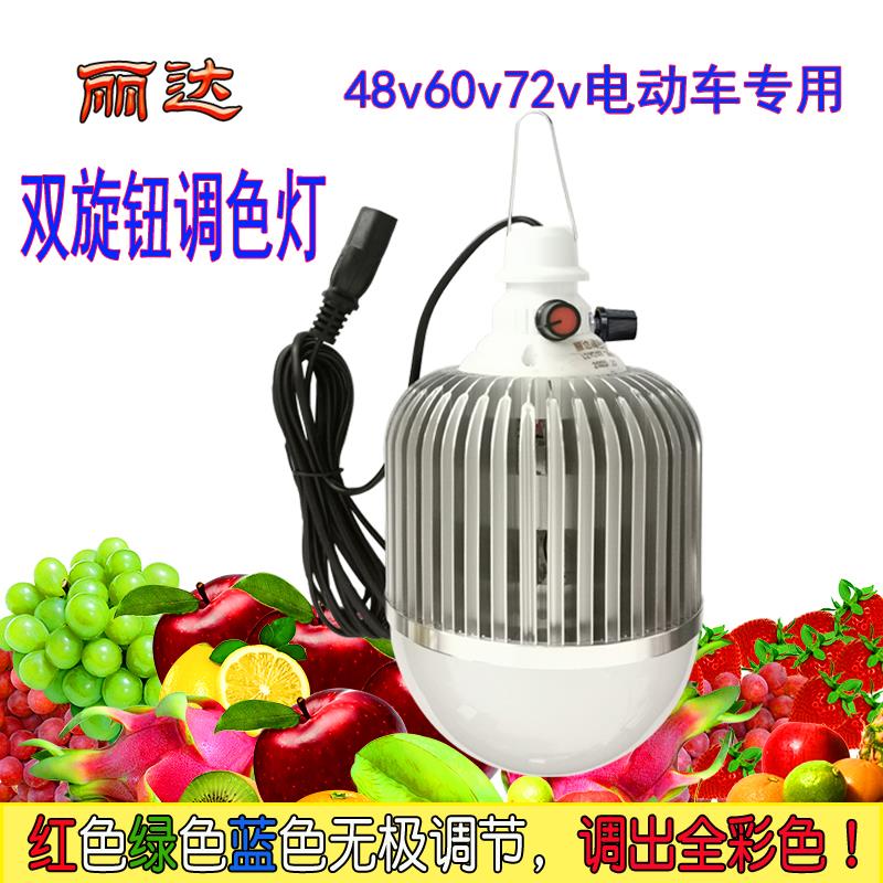 双旋钮调色水果生鲜灯12v24v电瓶用48v60v72v电动车用LED灯调彩色