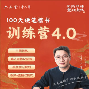 学生成人硬笔楷书书法训练营教程练字成年视频课程书课包