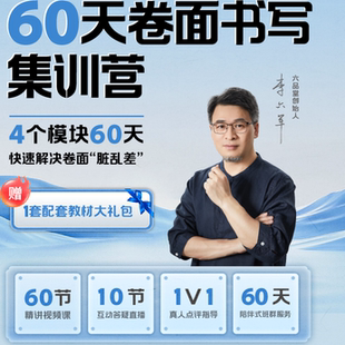 60天卷面快写硬笔书法训练营教程练字学生视频课程练习书课包