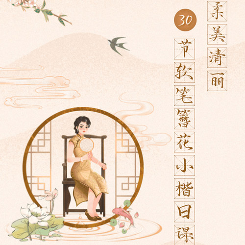 30节软笔簪花小楷日课
