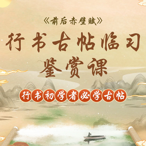 硬笔行书古帖临习鉴赏课