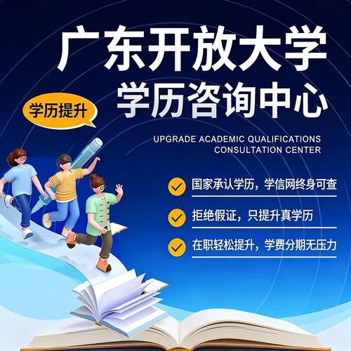 学历提升广东开放大学成人高考中专大专本科专升本函授学信网可查