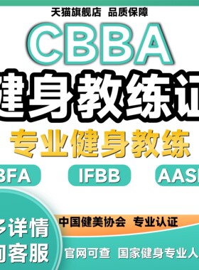 cbba健身教练证高级国家级国职私教ifbb教练证康复营养IBFA课报名