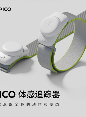 【春节也送货】PICO体感追踪器腿环腰部高精度全身动作捕捉VR游戏配件支持PICO4Ultra/PICO4Pro/PICO4