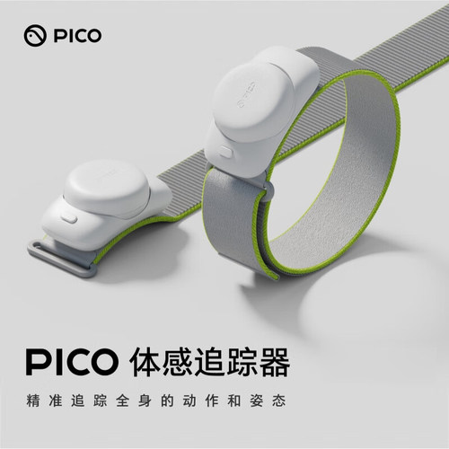 【现货速发】PICO体感追踪器腿环腰部高精度全身动作捕捉VR游戏配件支持PICO4Ultra/PICO4Pro/PICO4