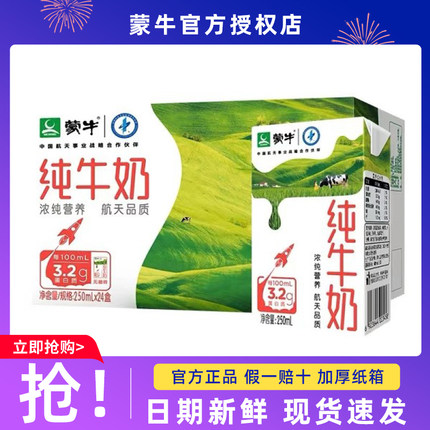 蒙牛纯牛奶250mL×24盒整箱特价批学生儿童营养健康早餐全脂