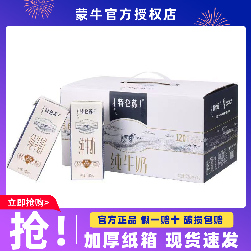 【14点抢】蒙牛特仑苏纯牛奶250mL×12包整箱特价批学生营养早餐