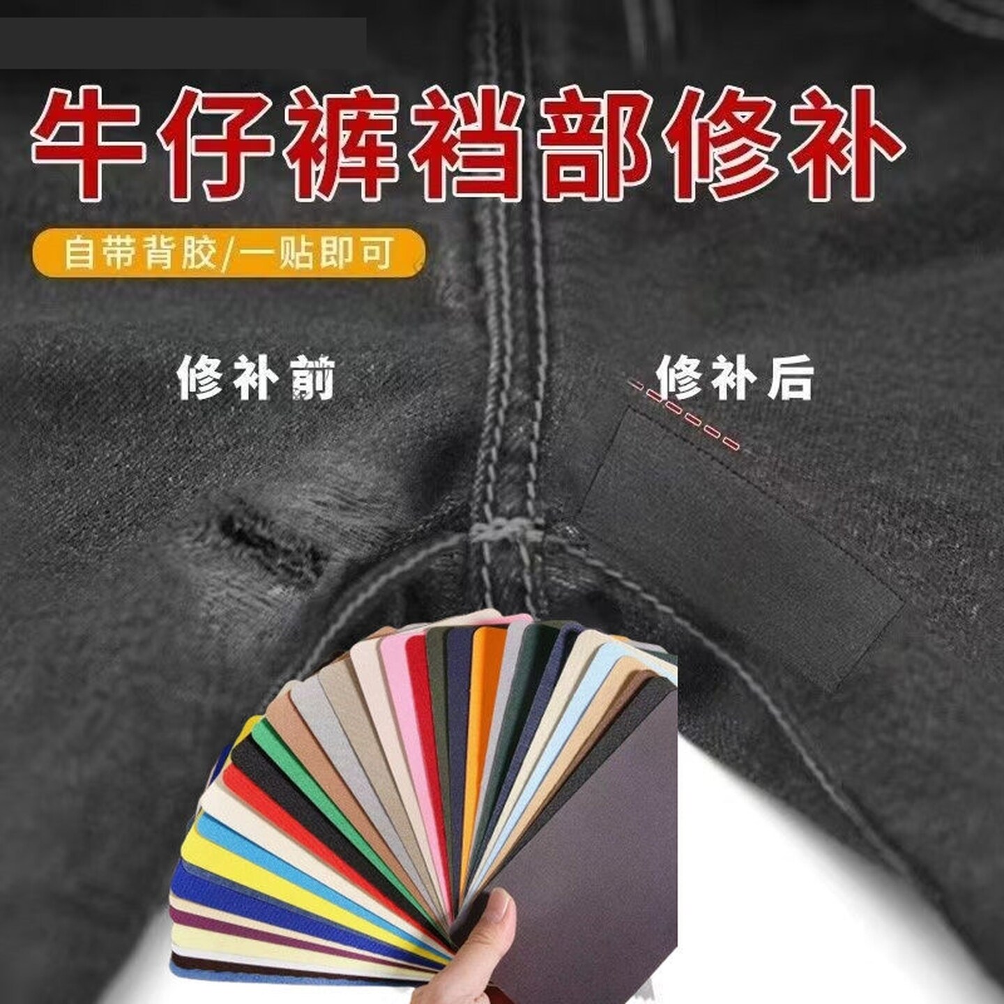补裤子裆部神器牛仔裤防磨裆贴裤裆补丁贴自粘破洞专用无痕修复贴