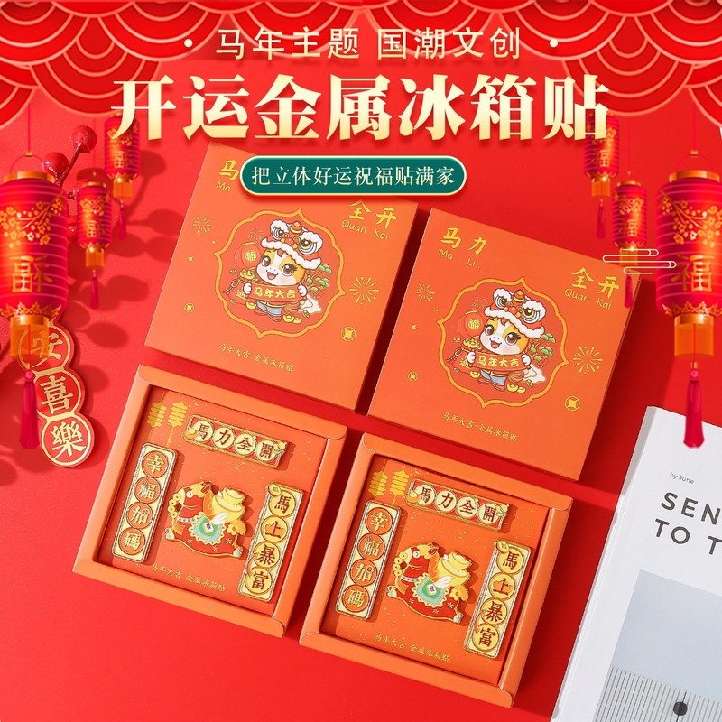 新款马年冰箱贴财神爷对联款金属磁铁春节纪念品创意装饰新年礼物