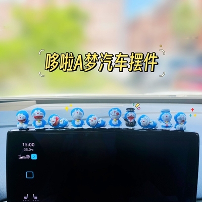 车内饰品摆件机器猫小叮当哆啦A梦汽车中控台显示屏小公仔装饰品