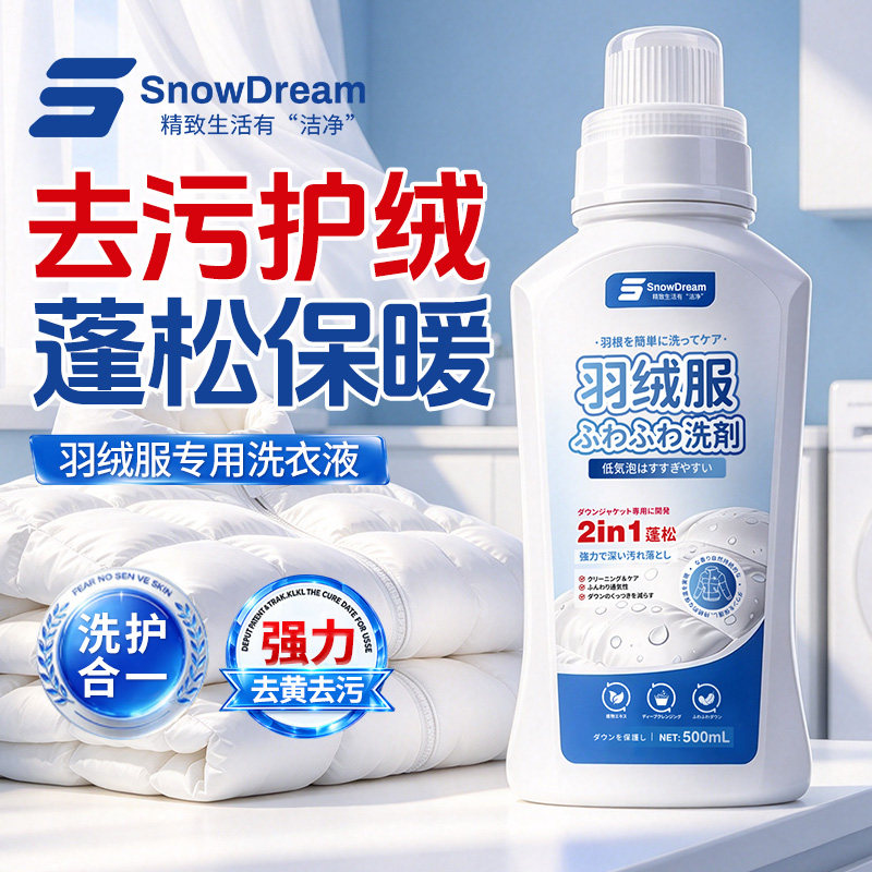 snowdream羽绒服专用蓬松洗衣液