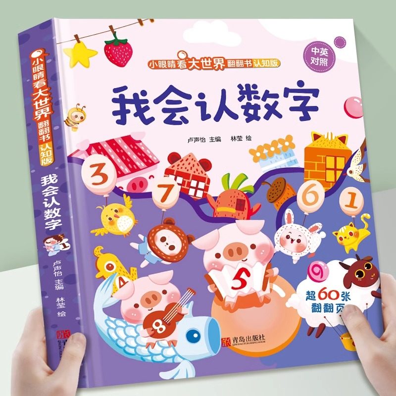 儿童绘本我会认数字3d立体翻翻书 幼儿园阅读英语拼音颜色早教认知揭秘硬壳书撕不烂 幼儿2-3-4-6岁启蒙益智玩具书宝宝一两岁书籍图片