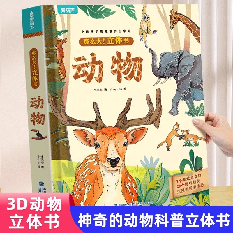 神奇的动物立体书儿童3d立体书翻翻书6-7-8-10岁宝宝绘本故事书益智书籍小学生一二年级读物3-5-12岁男女孩玩具趣味我们的中国节日
