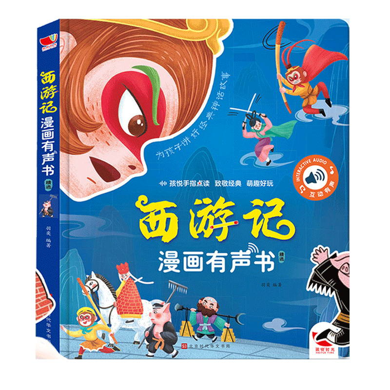 西游记漫画有声书手指点读发声书正版连环画经典四大名著绘本0到3岁幼儿启蒙3–6岁宝宝会说话的早教故事书撕不烂儿童读物益智