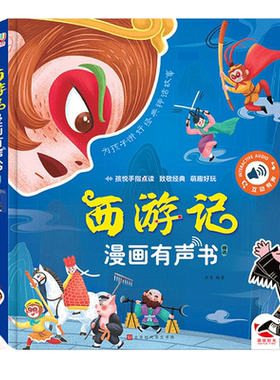 西游记漫画点读发声玩具