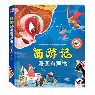 西游记漫画有声书手指点读发声书正版连环画经典四大名著绘本0到3岁幼儿启蒙3–6岁宝宝会说话的早教故事书撕不烂儿童读物益智玩