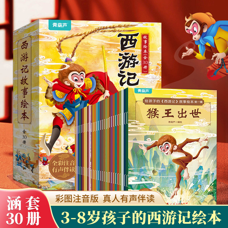 西游记儿童绘本注音版全套30册 经典四大名著西游记连环画3-6-8岁幼儿版孙悟空大闹天宫故事书小学生一二年级课外阅读西游记漫画书,书籍/杂志/报纸,儿童文学,淘宝优惠券,粉丝福利购,淘宝优惠卷