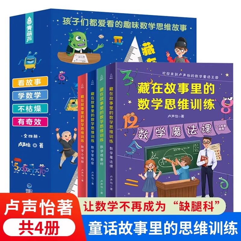 数学思维训练全套4册 卢声怡小学三四五六年级课外阅读书籍逻辑思维强化练习儿童趣味游戏故事藏在故事里的数学思维训练6-8-12岁