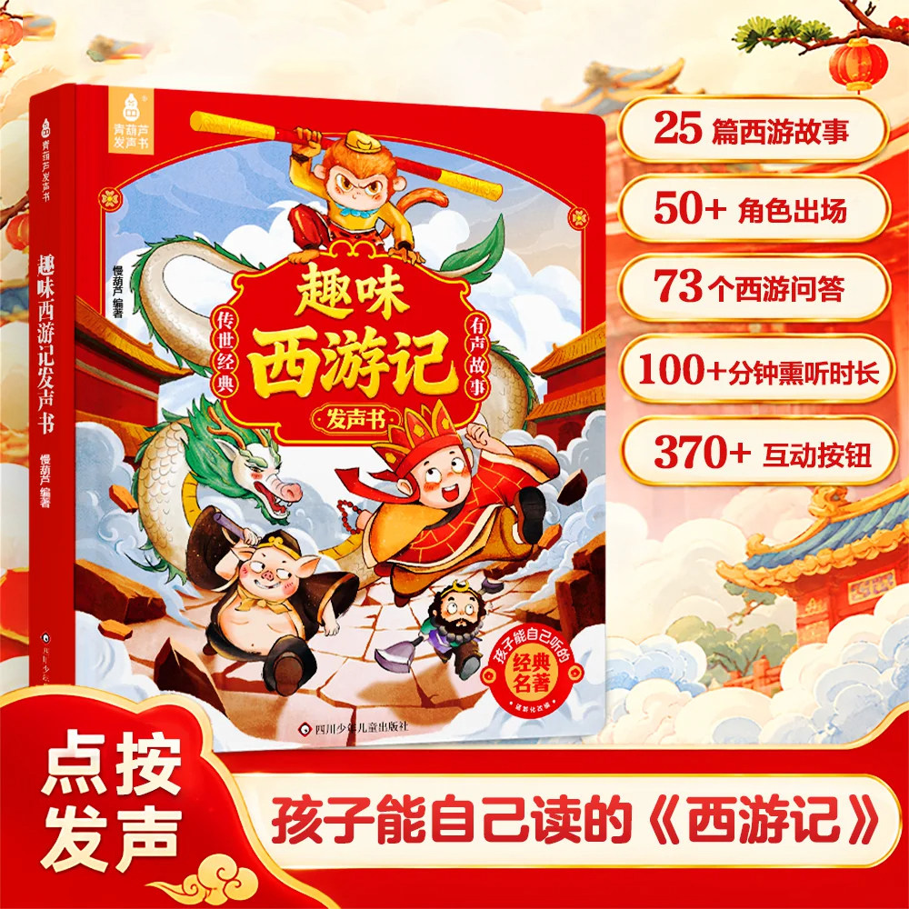 青葫芦趣味西游记漫画有声书手指点读发声连环画经典四大名著绘本0到3岁幼儿启蒙3&ndash;6岁宝宝会说话的早教故事书儿童读物益智玩具