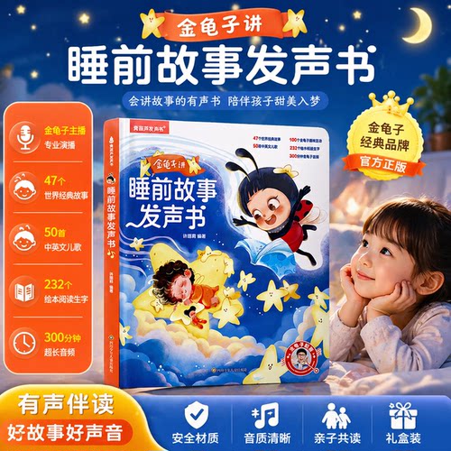 金龟子讲睡前故事有声书