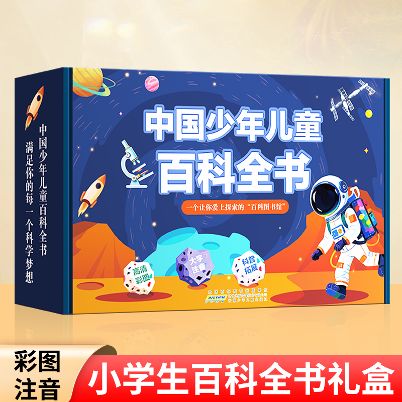 中国少年儿童百科全书全套8册 十万个为什么幼儿注音版3-6到12岁幼小衔接科普恐龙昆虫军事绘本小学生一二三四五年级课外阅读书籍