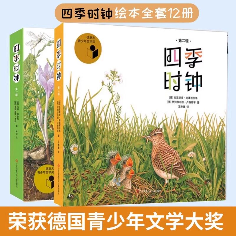 【正版】四季时钟第一二辑全套12册最美的科普草地大地蝴蝶树木花的时钟乌纳雅各布绘本儿童6-12岁小学生一二三四五年级课外阅读书