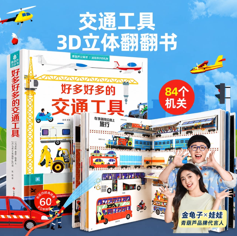 【法国引进】开学礼物好多好多交通工具大工地儿童3d立体书翻翻书机关书工程车绘本宝宝撕不烂汽车启蒙绘本飞机宇宙运转的秘密
